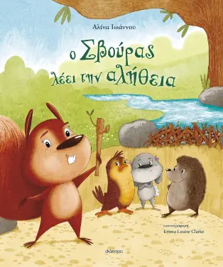 Ο Σβούρας λέει την αλήθεια, της Αλίνας Ιωάννου