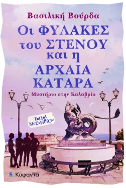 Οι φύλακες του στενού και η αρχαία κατάρα, της Βασιλικής Βούρδα