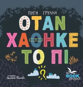 Όταν χάθηκε το Πι – Πηγή Γρύλλη