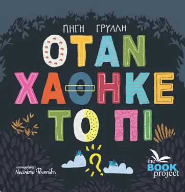 Όταν χάθηκε το Πι – Πηγή Γρύλλη