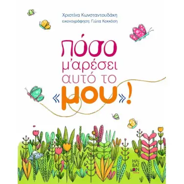 Πόσο μου αρέσει αυτό το «μου»! – Χριστίνα Κωνσταντουδάκη