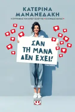 Σαν τη μάνα δεν έχει! – Λιάνα Τσιρίδου