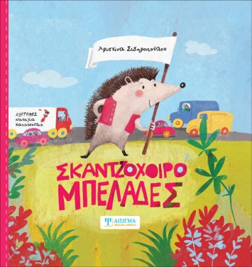 Σκαντζοχοιρομπελάδες – Σιδηροπούλου Χριστίνα