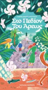 Στο Πεδίον του Άρεως, της Μαρίας Ανδρικοπούλου