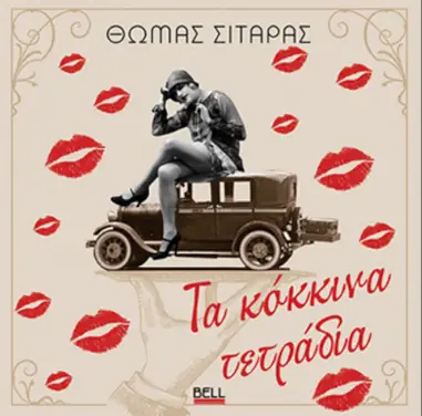 Τα κόκκινα τετράδια, του Θωμά Σιταρά