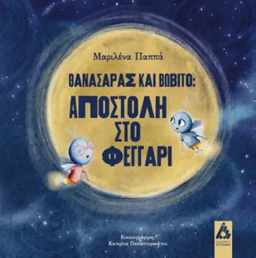 Θανασάρας και Βωβίτο: Αποστολή στο φεγγάρι, της Μαριλένας Παππά