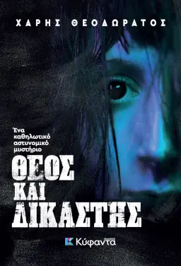 Θεός και δικαστής, του Χάρη Θεοδωράτου