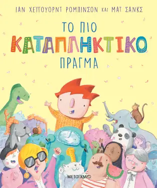 Το πιο καταπληκτικό πράγμα, του Ίαν Χέιγουορντ Ρόμπινσον