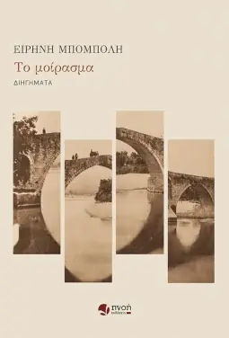 Το μοίρασμα, της Ειρήνης Μπόμπολη