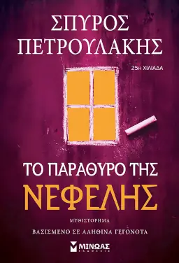 Το παράθυρο της Νεφέλης – Σπύρος Πετρουλάκης