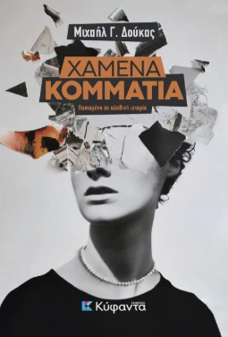 Χαμένα κομμάτια