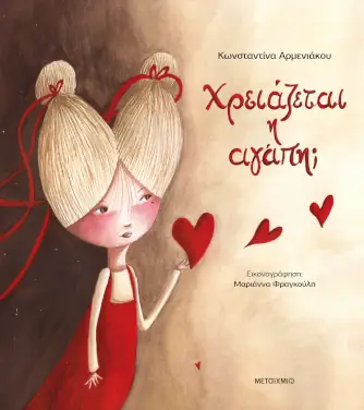 Χρειάζεται η αγάπη; της Κωνσταντίνας Αρμενιάκου