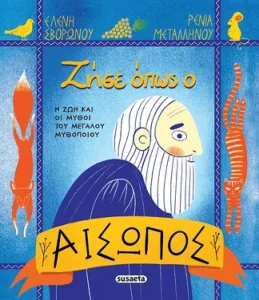 Ζήσε όπως ο Αίσωπος – Ελένη Σβορώνου