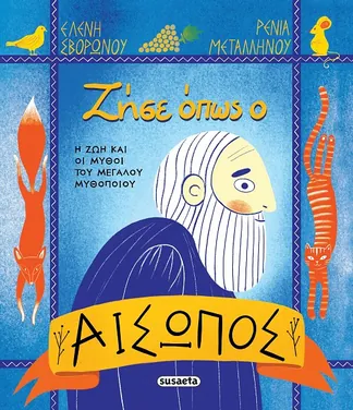 Ζήσε όπως ο Αίσωπος – Ελένη Σβορώνου