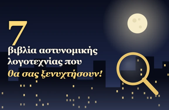 7 βιβλία αστυνομικής λογοτεχνίας που θα σας ξενυχτήσουν
