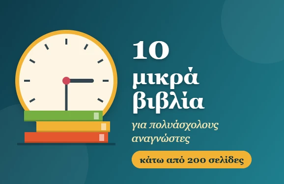 10 μικρά βιβλία για πολυάσχολους αναγνώστες