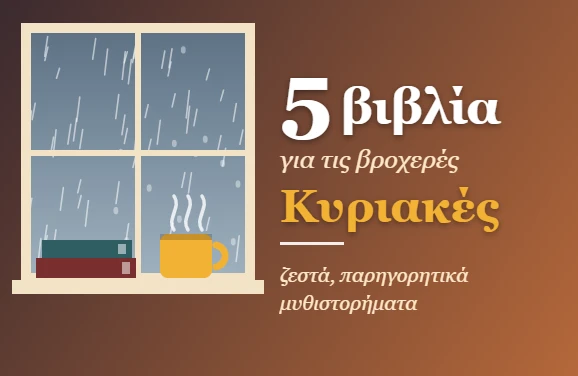 5 βιβλία για τις βροχερές Κυριακές