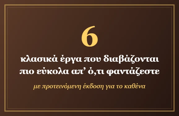 6 κλασικά έργα που διαβάζονται πιο εύκολα απ’ ό,τι φαντάζεστε
