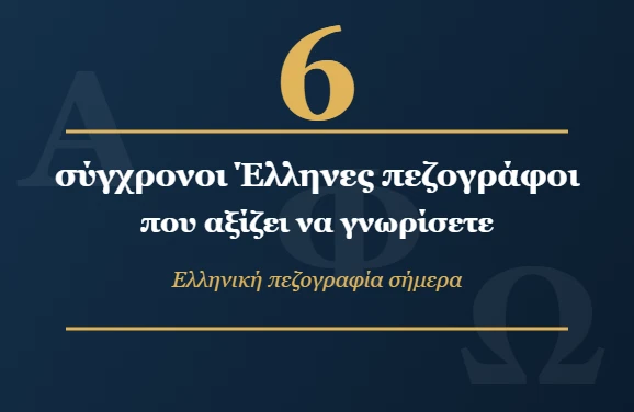 6 σύγχρονοι Έλληνες πεζογράφοι που αξίζει να γνωρίσετε
