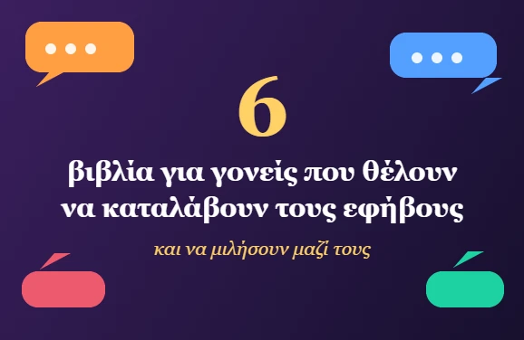 6 βιβλία για γονείς που θέλουν να καταλάβουν τους εφήβους