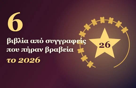 6 βιβλία από συγγραφείς που πήραν βραβεία το 2026