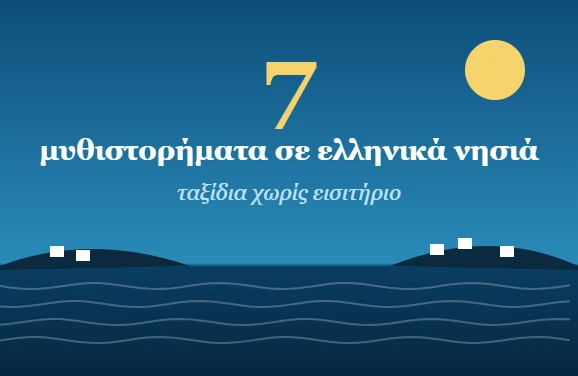 7 μυθιστορήματα που διαδραματίζονται σε ελληνικά νησιά