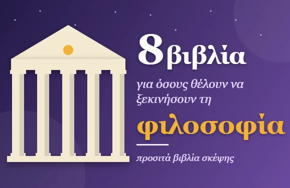 8 βιβλία για όσους θέλουν να ξεκινήσουν τη φιλοσοφία