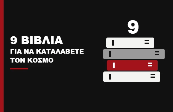 9 βιβλία για να καταλάβετε τον κόσμο