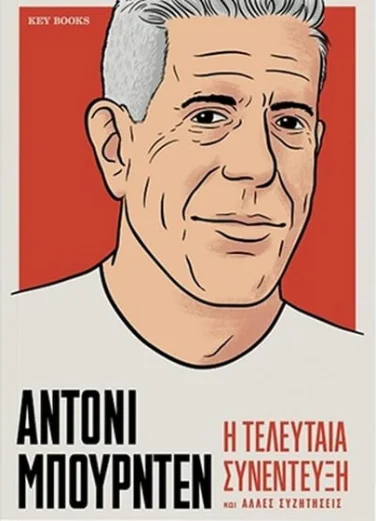 Η τελευταία συνέντευξη – Anthony Bourdain