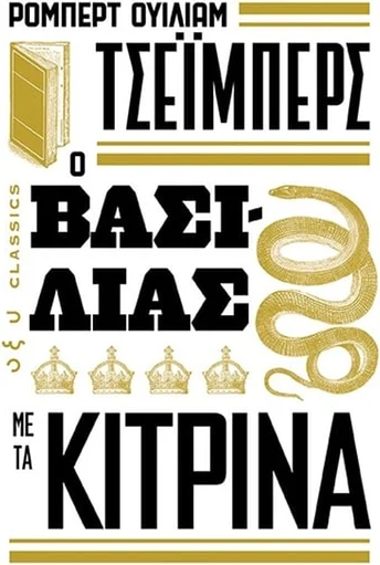 Ο βασιλιάς με τα κίτρινα – Robert W. Chambers