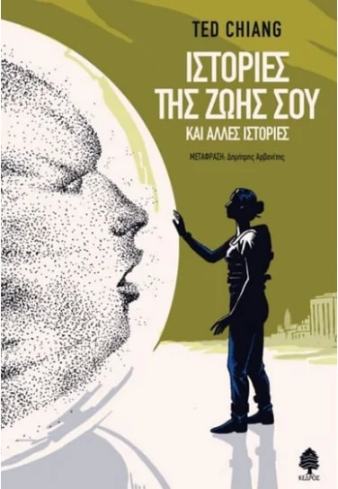 Ιστορίες της ζωής σου και άλλες ιστορίες – Ted Chiang