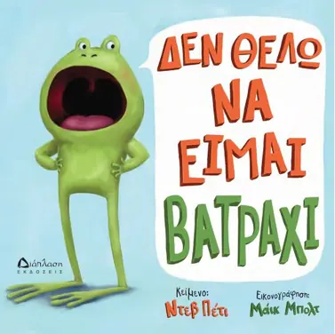 Δεν θέλω να είμαι βατράχι