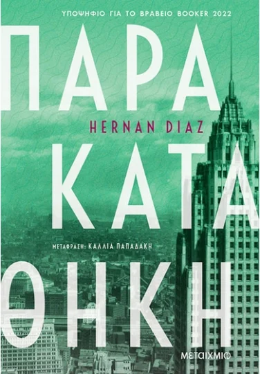 Παρακαταθήκη – Hernan Diaz