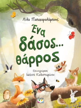 Ένα δάσος... θάρρος