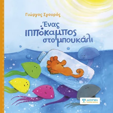 Εξώφυλλο: Ένας ιππόκαμπος στο μπουκάλι – Γιώργος Σγουρός
