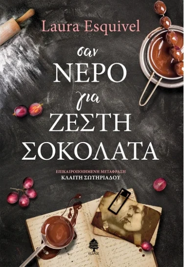 Σαν νερό για ζεστή σοκολάτα – Laura Esquivel