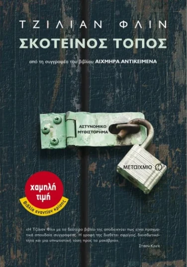 Σκοτεινός τόπος – Gillian Flynn