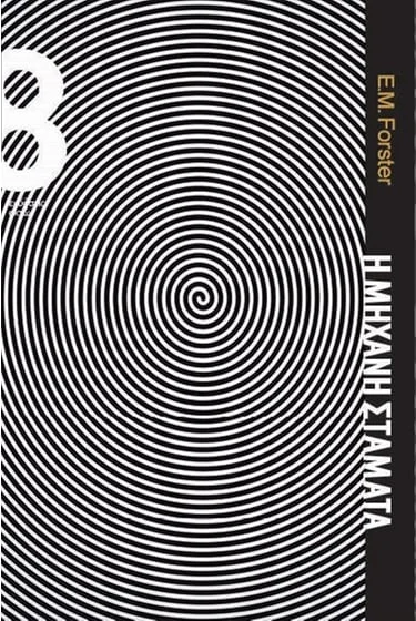 Η μηχανή σταματά – E. M. Forster