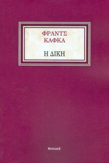 Η δίκη – Franz Kafka