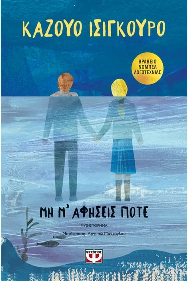 Μη μ’ αφήσεις ποτέ – Kazuo Ishiguro