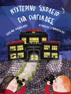Νυχτερινό Σχολείο για Γιαγιάδες, της Ελένης Ανδρεάδη