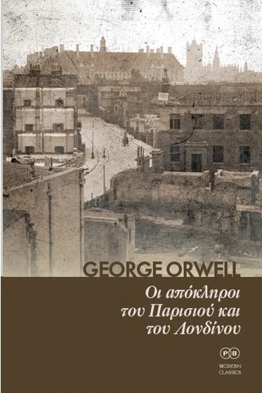 Οι απόκληροι του Παρισιού και του Λονδίνου – George Orwell