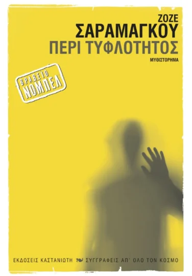 Περί τυφλότητος – José Saramago
