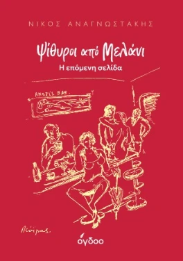 Ψίθυροι από Μελάνι - Η επόμενη σελίδα