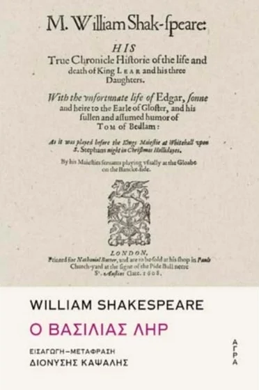Ο βασιλιάς Ληρ – William Shakespeare