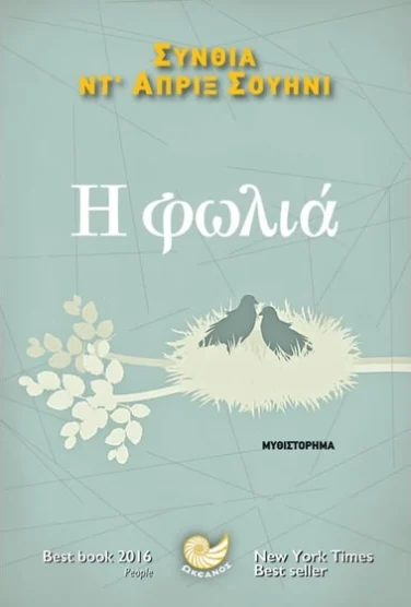 Η φωλιά – Cynthia D’Aprix Sweeney