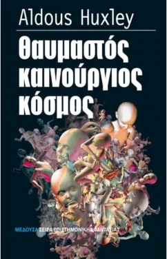 Θαυμαστός καινούργιος κόσμος – Aldous Huxley