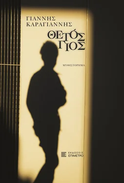 Θετός γιος
