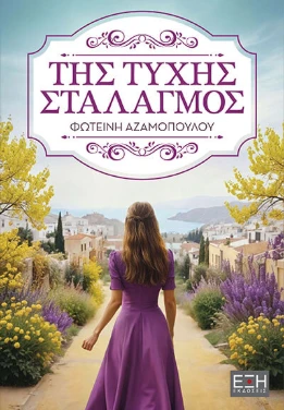 Της τύχης σταλαγμός