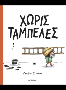 Χωρίς ταμπέλες